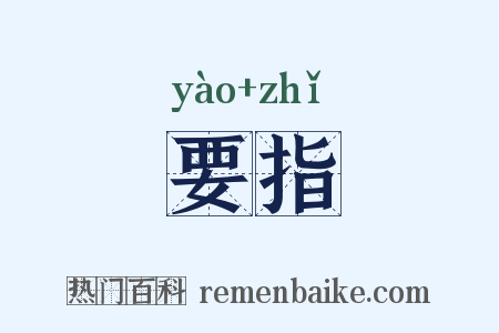要指是什么意思的图片